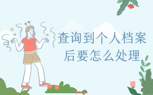 查询到个人档案后要怎么处理