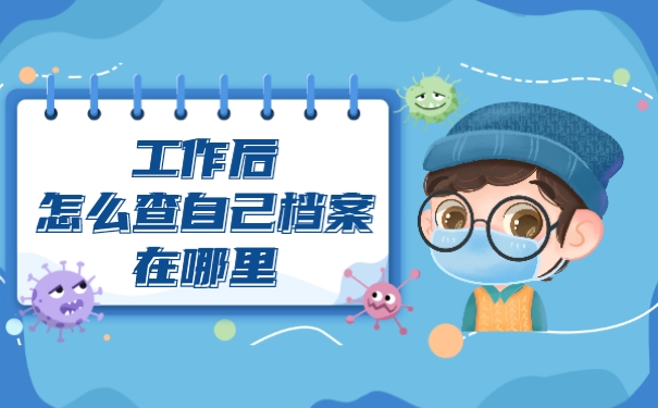 工作后怎么查自己档案在哪里