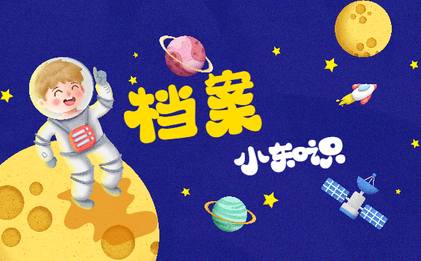 档案小知识