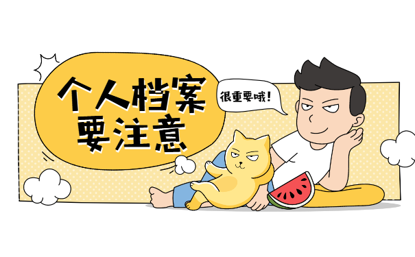 个人档案