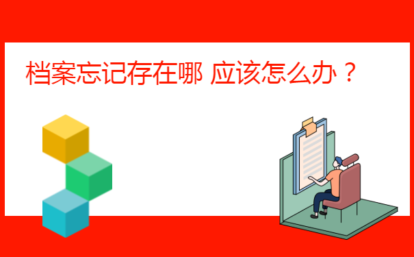联系毕业的院校问下