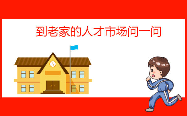 到老家的人才市场问一问