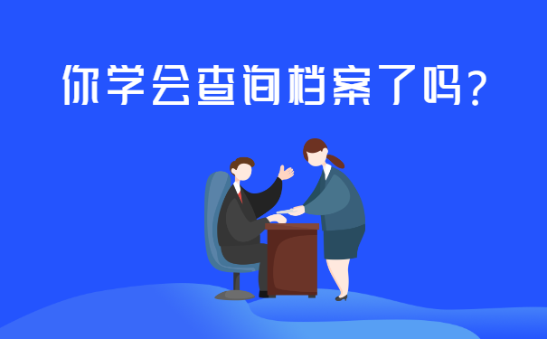 你学会查询个人档案了吗？