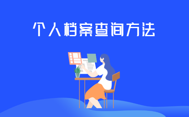 你学会查询个人档案了吗？