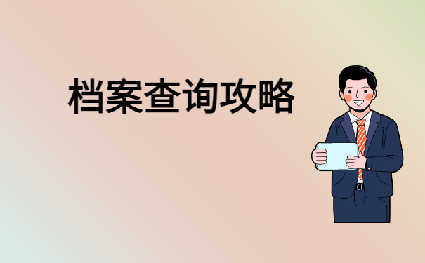 档案