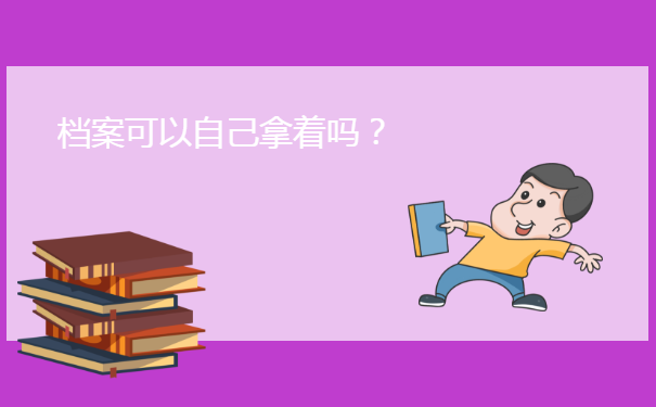 档案可以自己拿着吗？