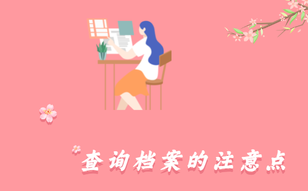 查询档案的注意点