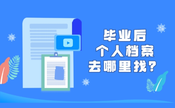 毕业后个人档案去哪里找？