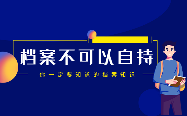 为什么在办理退休手续时档案不可以在自己手中存放？