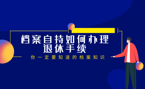 档案在我们手中存放如何办理退休手续？