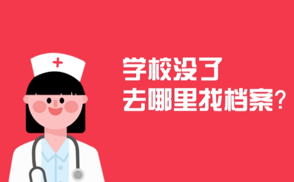 学校没了去哪里找档案？