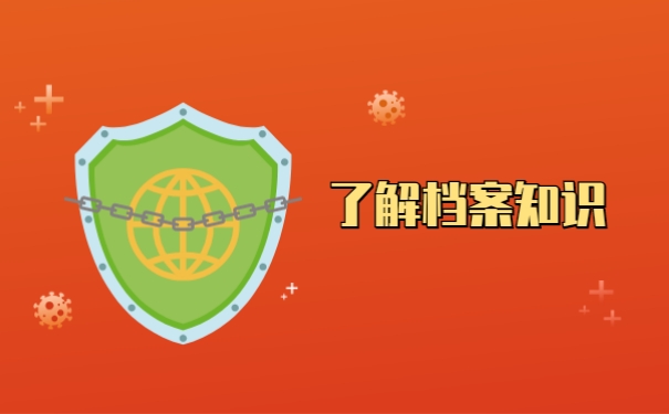 档案知识
