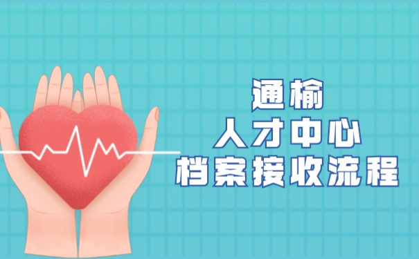 通榆人才中心档案接收流程