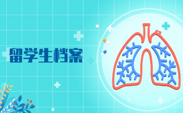 留学生档案