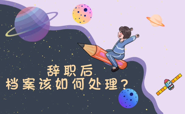 辞职后档案应该如何正确处理？