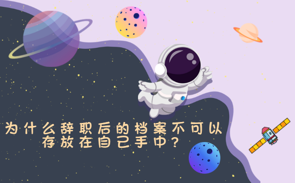 为什么辞职后的档案不可以在自己手中存放？