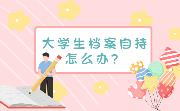 大学生档案可以自己拿着怎么办？