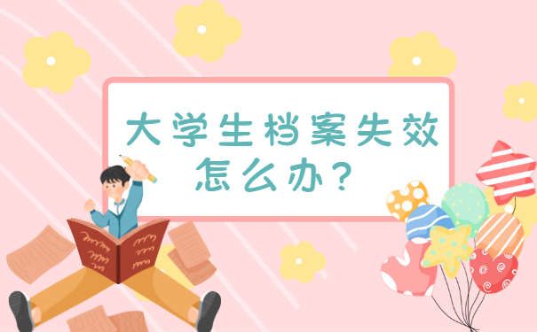 大学生档案失效怎么办？