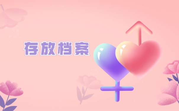 存放档案