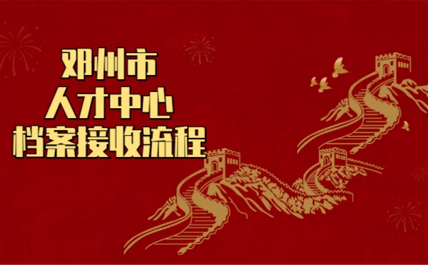 邓州市人才中心档案接收流程