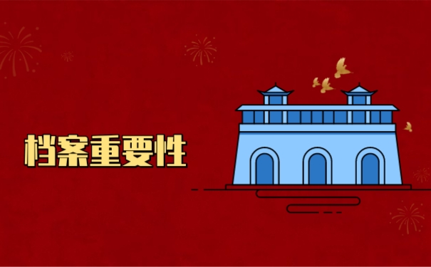 档案重要性