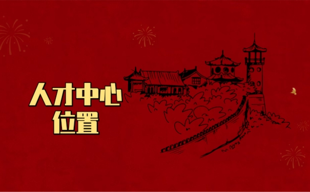 人才中心位置