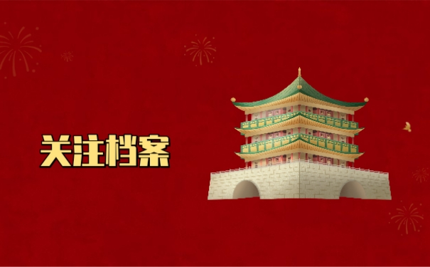 关注档案