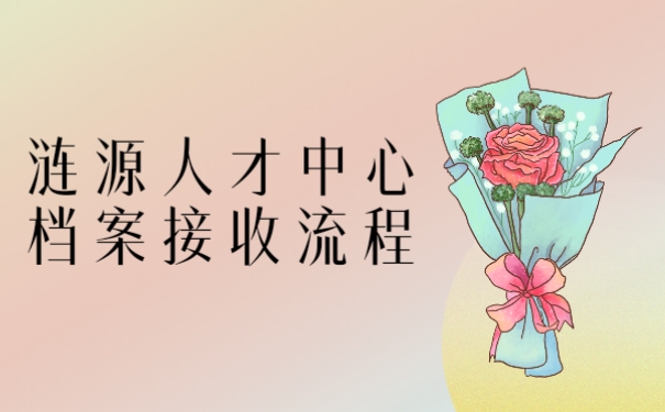 涟源人才中心档案接收流程