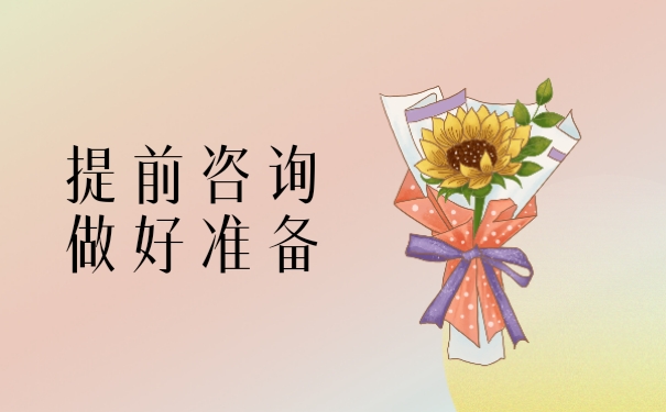 提前咨询做好准备