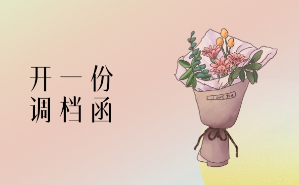 开一份调档函