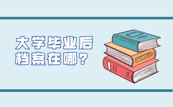 大学毕业后的档案在哪？