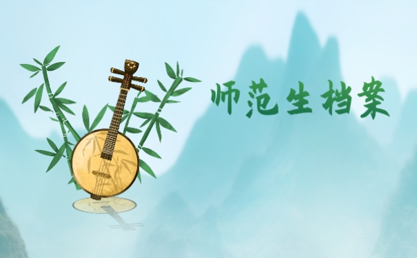 师范生档案