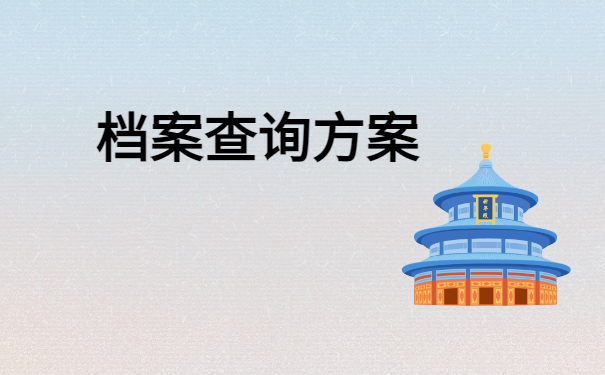 单位怎么查自己档案在哪里