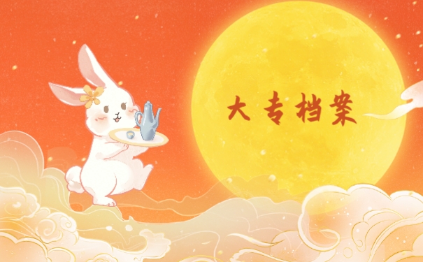 大专档案