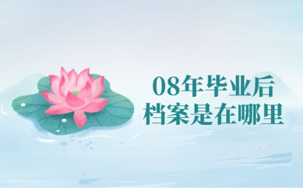 08年毕业后档案是在哪里