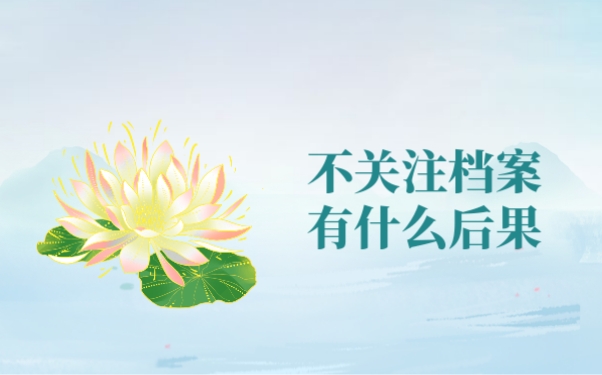 不关注档案有什么后果