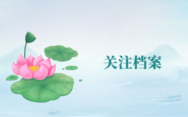 关注档案