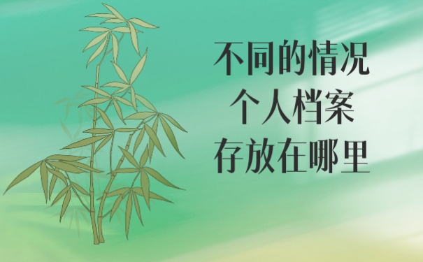 毕业后个人档案存放在哪里了