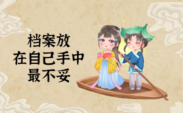 档案放在自己手中最不妥