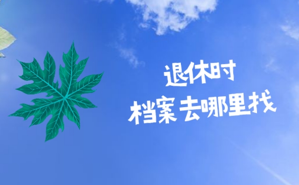 退休时档案去哪里找