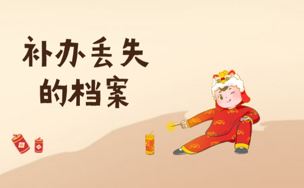 补办丢失的档案