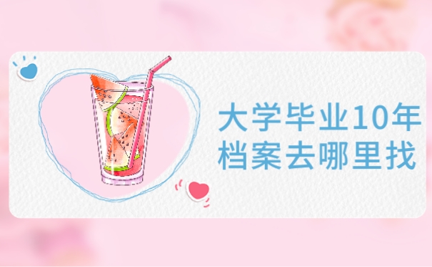 大学毕业10年档案去哪里找