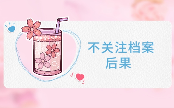 不关注档案后果