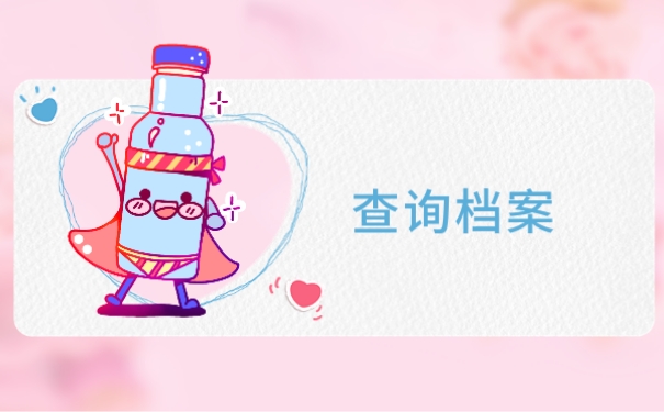 查询档案