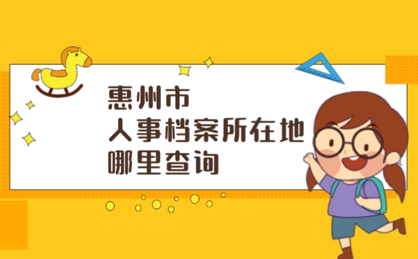 惠州市人事档案所在地哪里查询