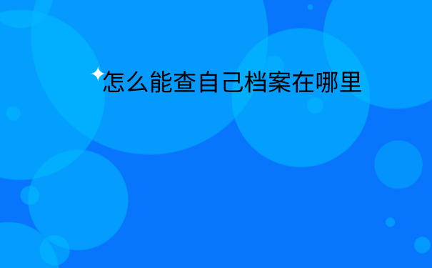 怎么能查到自己的档案