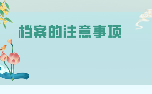 档案的注意事项