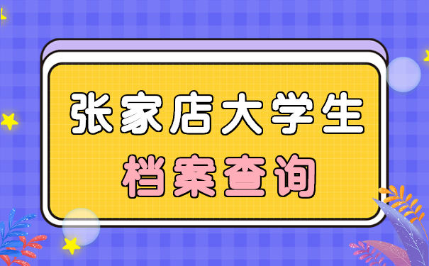 张店区大学生怎么查询档案？