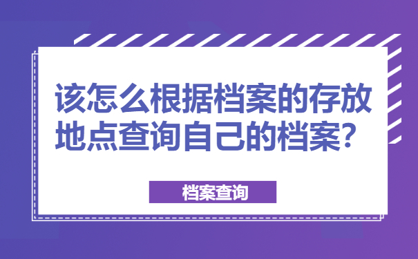 该怎么根据档案的存放地点查询自己的档案？