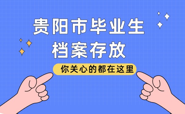 贵州档案存放